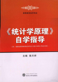 陈天祥主编, 陈天祥主编, 陈天祥 — 《统计学原理》自学指导