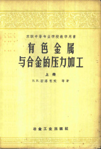 В.В.若洛包夫等著；东北工学院有色金属和合金压力加工教研室译 — 有色金属与合金的压力加工 上