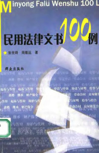 张世琦，周维远著, 张世琦, 1948- — 民用法律文书100例