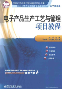 叶莎主编, 叶莎主编, 叶莎 — 电子产品生产工艺与管理项目教程