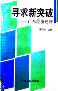 肖如川主编, 萧如川主编, 萧如川 — 寻求新突破：广东经济述评