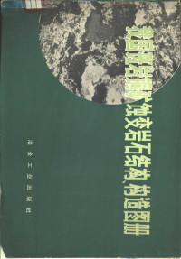 桂林冶金地质研究所，北京大学地质地理系编 — 我国斑岩铜矿蚀变岩石结构、构造图册