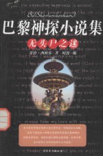 乔治·西姆农著；时波译 — 巴黎神探小说集 无头尸之谜 下