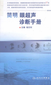 杨文利主编, 主编杨文利, 杨文利, 杨文利主编, 杨文利 — 简明眼超声诊断手册