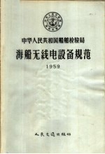 中华人民共和国船舶检验局编 — 中华人民共和国船舶检验局海船无线电设备规范 1959