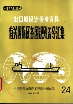  — 出口船设计参考资料 有关国际及各国规则条令汇集 第24辑