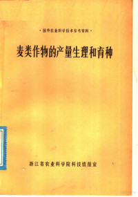 浙江省农业科学院科技情报室编 — 麦类作物的产量生理和育种