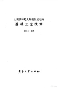 何华生编著 — 基础工艺技术 大规模和超大规模集成电路