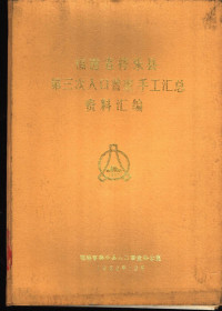 福建省将乐县人口普查办公室编 — 福建省将乐县第三次人口普查手工汇总资料汇编