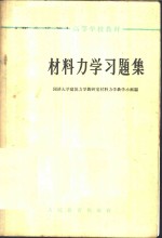 同济大学建筑力学教研室材料力学教学小组编 — 材料力学习题集