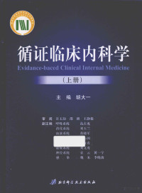 胡大一主编, 主编胡大一, 胡大一, 胡大一主编, 胡大一 — 循证临床内科学 上