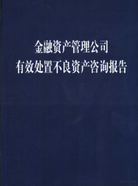 中国力学学学会 中国机械工程学会, Pdg2Pic — 金融资产管理公司有效处置不良资产咨询报告