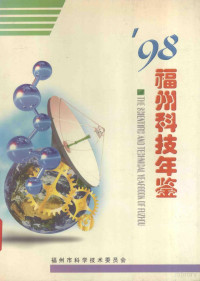 《福州科技年鉴》编委会编 — 1998福州科技年鉴