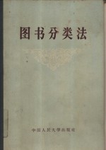 中国人民大学图书馆集体编著 — 图书分类法
