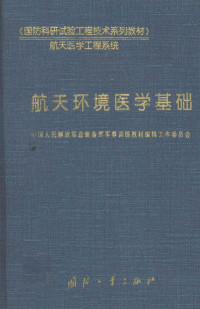 祁章年主编；中国人民解放军总装备部军事训练教材编辑工作委员会编, 祁章年主编 , 中国人民解放军总装备部军事训练教材编辑工作委员会[编, 祁章年, 解放军总装备部军事训练教材编辑工作委员会 — 航天环境医学基础