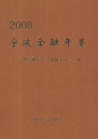 《宁波金融年鉴》编辑委员会编, 周伟军主编 , 《宁波金融年鉴》编辑委员会编, 周伟军, 宁波金融年鉴编委会 — 宁波金融年鉴 2008