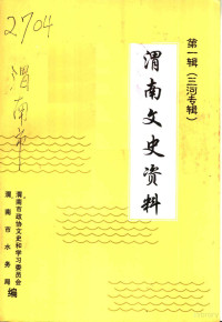 渭南市政协文史和学习委员会，渭南市水务局编 — 渭南文史资料 第1辑 三河专辑