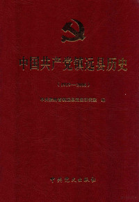 中共镇远县党史研究室编 — 中国共产党镇远县历史