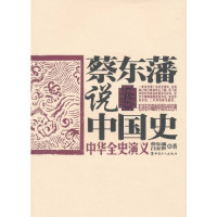 蔡东藩，吕安世著, 蔡东藩, 吕安世著, 蔡东藩, 吕安世, 蔡东藩, 1877-1945 — 蔡东藩说中国史 中华全史演义