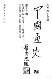 王桧林 郭大钧 鲁振祥主编 — 中国通史第十二卷 近代后编（1919--1949） （上册）