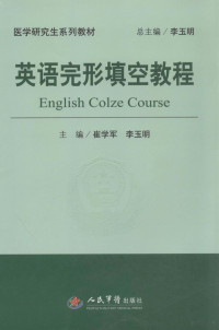 崔学军，李玉明主编, 崔学军, 李玉明主编, 崔学军, 李玉明 — 英语完形填空教程