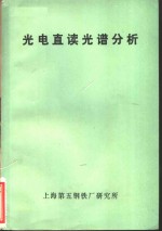 上海第五钢铁厂研究所 — 光电直读光谱分析 试用本