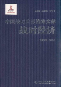 郑洪泉 — 中国战时首都档案文献 战时经济