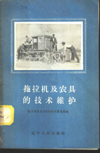 辽宁省农业厅拖拉机站管理局编 — 拖拉机及农具的技术维护