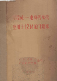 广州机床厂等编 — 可控硅—电动机系统应用于12M龙门铇床