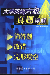 林学明，张祝祥主编；孙虹，王玉文副主编, Lin xue ming., Zhang zhu xiang, 林学明, 张祝祥主编, 林学明, 张祝祥 — 大学英语六级真题详解 简答题·改错·完形填空