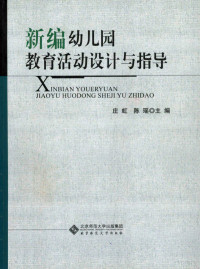 庄虹，陈瑶主编, 庄虹, 陈瑶主编, 庄虹, 陈瑶 — 新编幼儿园教育活动设计与指导