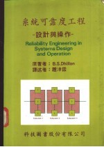 B.S.Dhillon著；赵渤霖计 — 系统可靠度工程