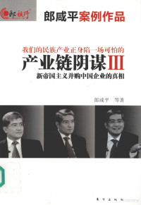 郎咸平编著, Lang Xianping zhu, Larry H. P Lang, 郎咸平等著, 郎咸平 — 产业链阴谋 3 新帝国主义并购中国企业的真相