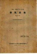 图书提要卡片联合编辑组编 — 1956-1958年中文图书 书名目录 第8分册