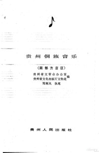 贵州省文管会办公室，贵州省文化出版厅文物处编；郑寒风执笔 — 贵州侗族音乐 南部方言区