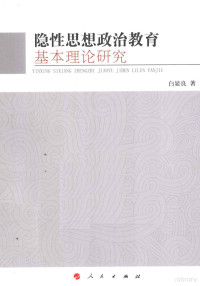 白显良著 — 隐性思想政治教育基本理论研究