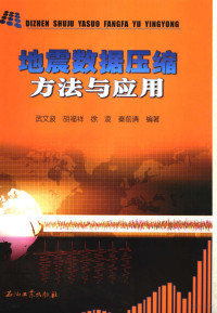 武文波，胡福祥，徐凌等编著, 武文波[等]编著, 武文波 — 地震数据压缩方法与应用