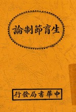 徐傅霖译 — 生育节制论 全1册 第6版