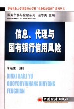 米运生著 — 信息、代理与国有银行信用风险