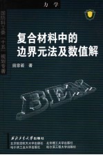 田宗若著 — 复合材料中的边界元法及数值解