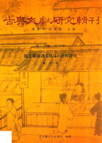 刘彬著 — 古典文献研究辑刊 二十编 第10册 马王堆帛书《周易》经传研究