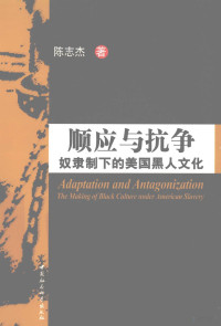 陈志杰著, 陈志杰, (1970- ), 陈志杰著, 陈志杰 — 顺应与抗争 奴隶制下的美国黑人文化