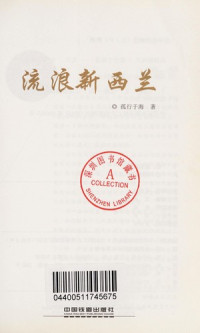 孤行于海著, Gu xing yu hai zhu, 孤行于海, author — 亲历者 流浪新西兰