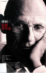 Alain Brossat著；罗惠珍译 — 傅柯 危险哲学家