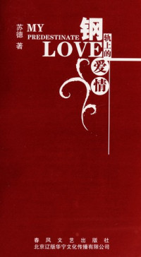 苏德著, Su De zhu, 苏德, 1981-, 苏德著, 苏德, De Su — 钢轨上的爱情