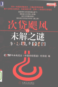 中央电视台《中国财经报道》栏目组编, CCTV中央电视台<<中国财经报道>>栏目组编, CCTV中央电视台<中国财经报道>栏目组, CCTV中央电视台"中国财经报道"栏目组编, CCTV中央电视台中国财经报道栏目组 — 次贷飓风的未解之迷