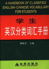 柳葆青主编, 柳葆青主编, 柳葆青 — 学生英汉分类词汇手册