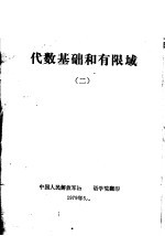 中国人民解放军洛阳外语学院编 — 代数基础和有限域 2