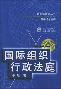 邓烈著, Deng, Lie., 邓烈., Deng lie zhu, 鄧烈 — 国际组织行政法庭