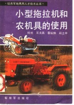 杜熊，吴关昌，蔡耀辉，阎立中编著 — 小型拖拉机和农机具的使用